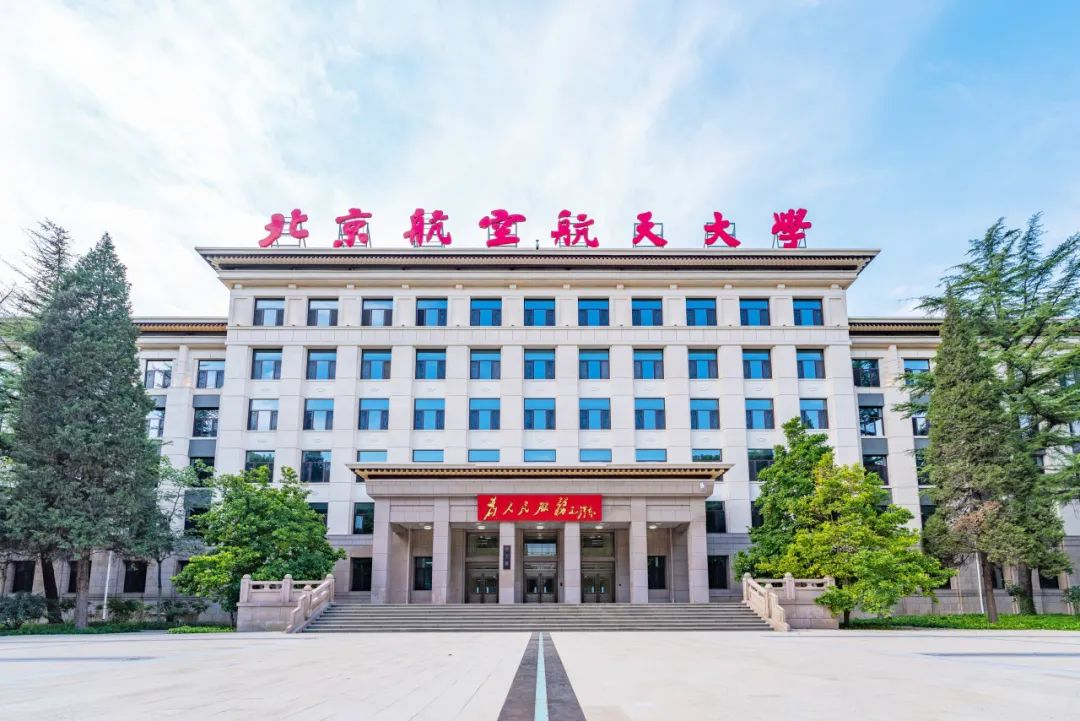 北京航空航天大學(xué)沙河校區(qū)2號教學(xué)科研樓組團（航空學(xué)院部分）工藝改造項目全本公示